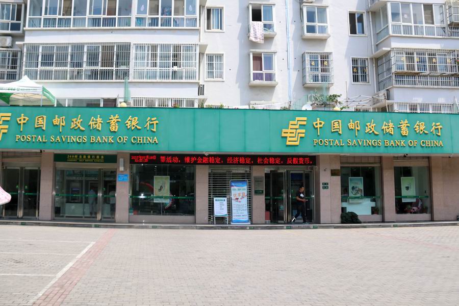 中國郵政銀行