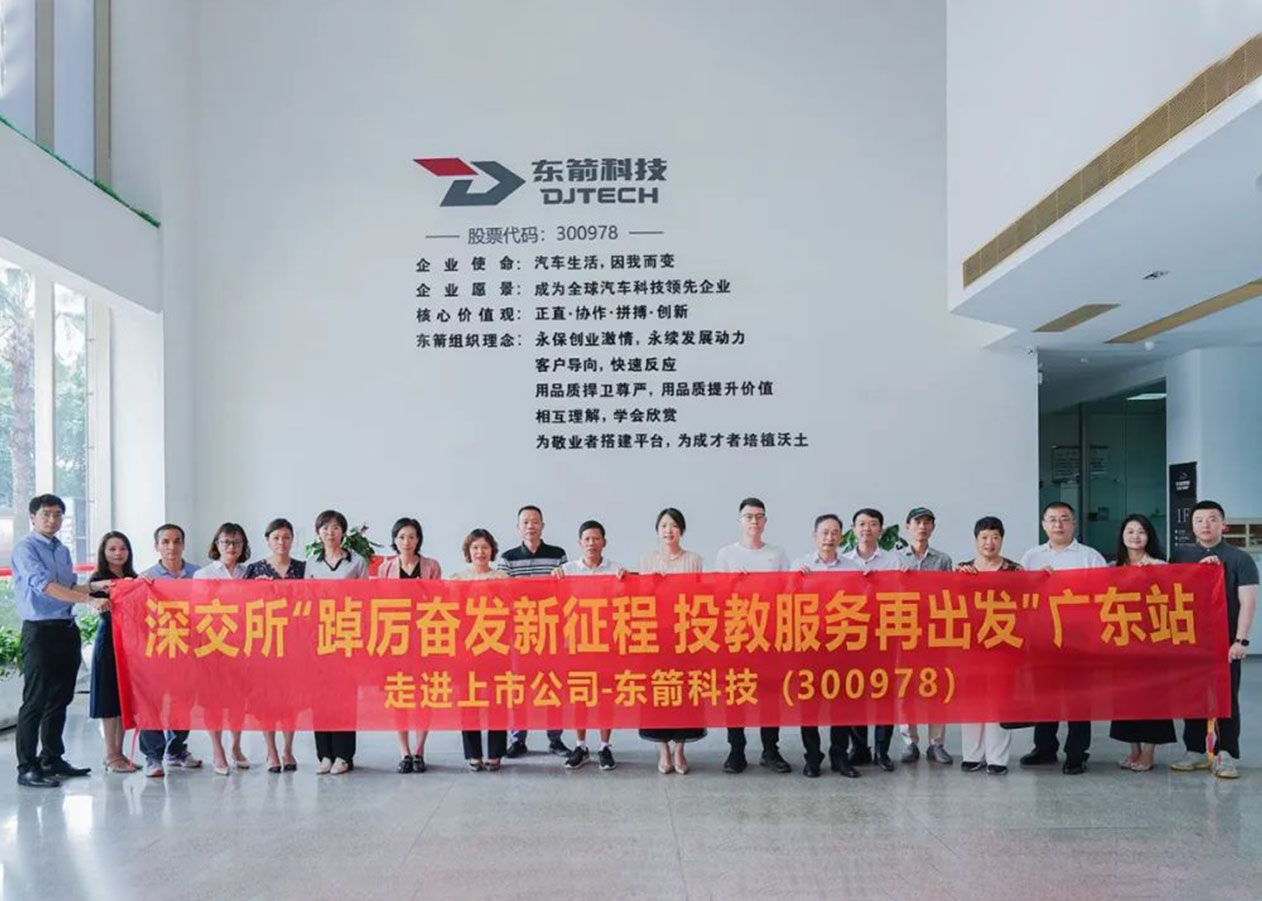 中小投資者走進東箭科技（300978）——深交所“踔厲奮發(fā)新征程 投教服務再出發(fā)”廣東站